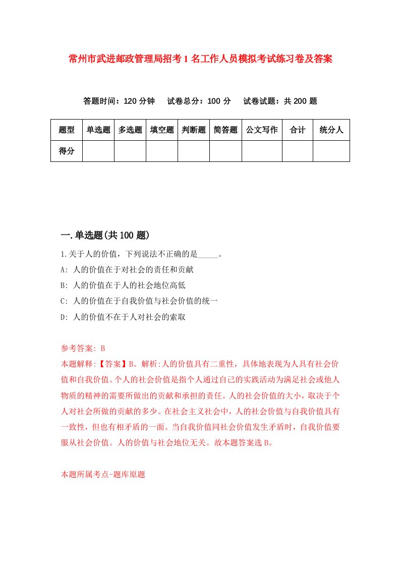 常州市武进邮政管理局招考1名工作人员模拟考试练习卷及答案第0卷