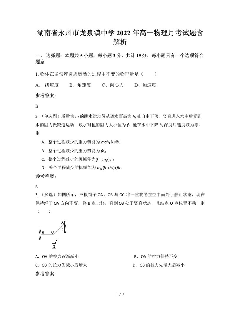 湖南省永州市龙泉镇中学2022年高一物理月考试题含解析