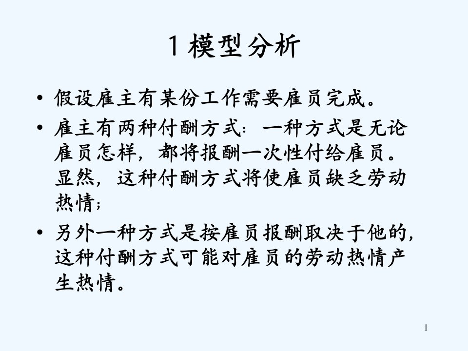 信息经济学(委托代理理论模型案例)课后学习