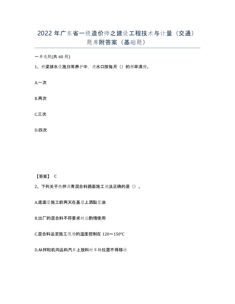 2022年广东省一级造价师之建设工程技术与计量交通题库附答案基础题