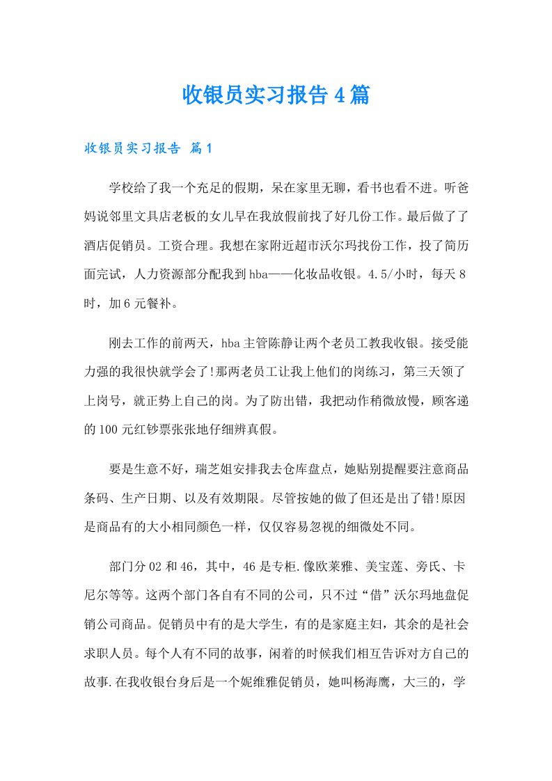 收银员实习报告4篇