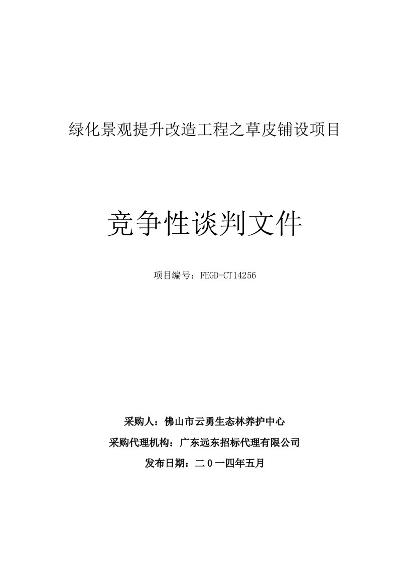 绿化景观提升改造工程之草皮铺设项目