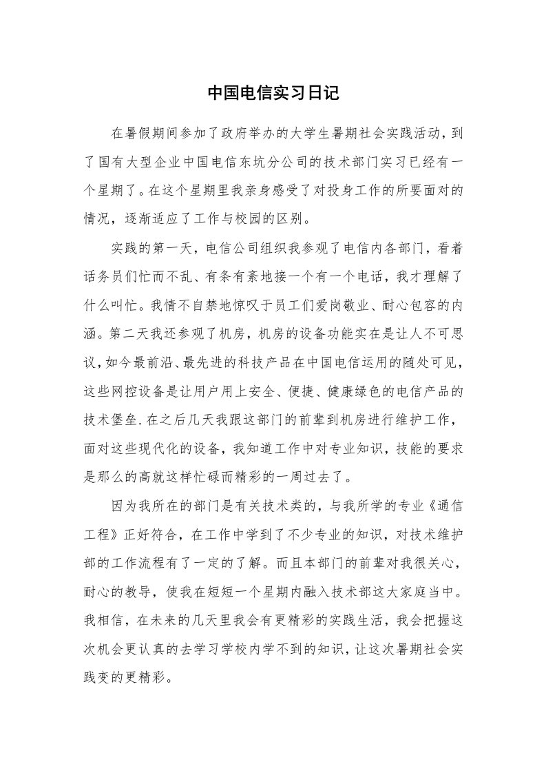 工作报告_247503_中国电信实习日记