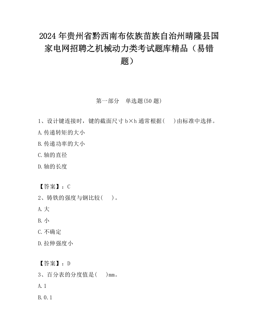 2024年贵州省黔西南布依族苗族自治州晴隆县国家电网招聘之机械动力类考试题库精品（易错题）