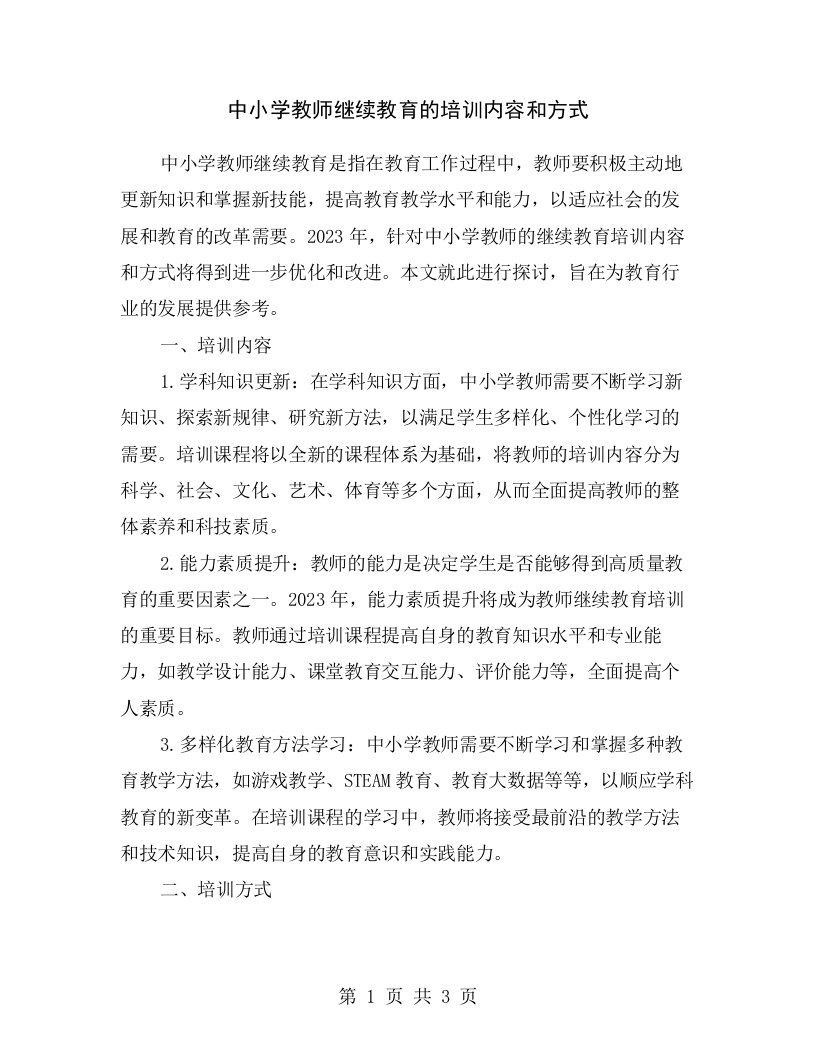 中小学教师继续教育的培训内容和方式