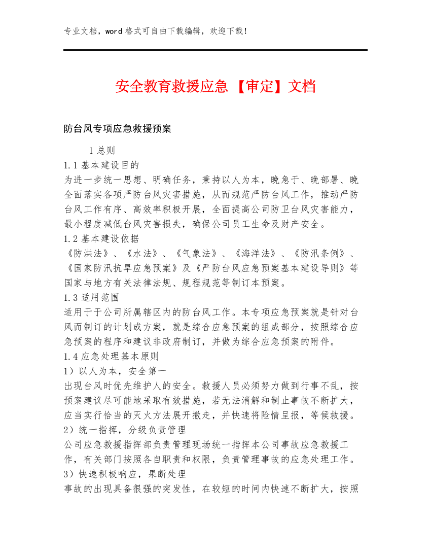 安全教育救援应急