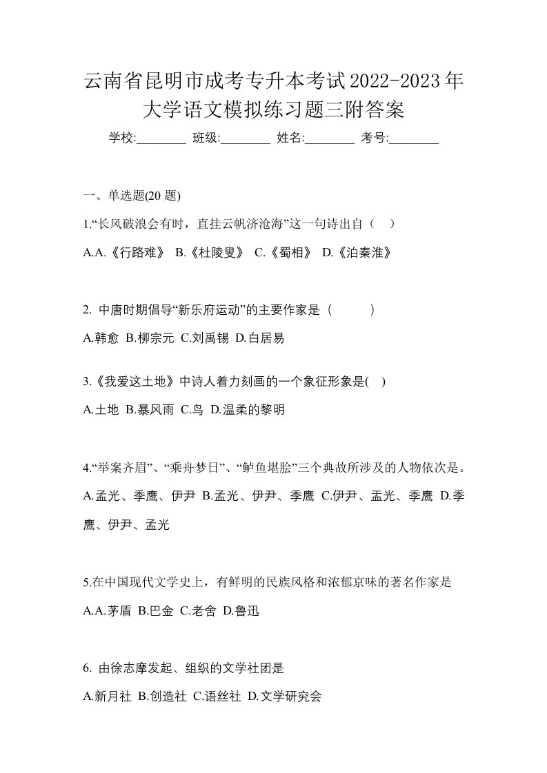 云南省昆明市成考专升本考试2022-2023年大学语文模拟练习题三附答案