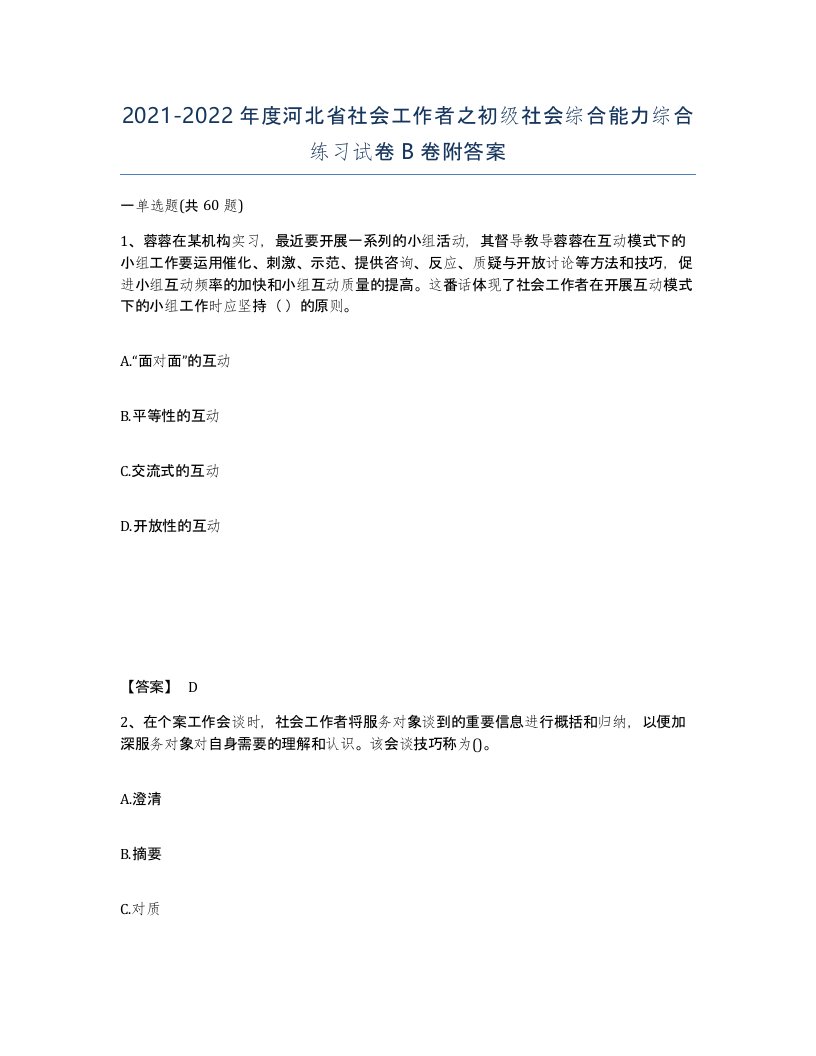 2021-2022年度河北省社会工作者之初级社会综合能力综合练习试卷B卷附答案