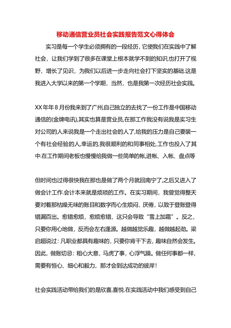 移动通信营业员社会实践报告范文心得体会