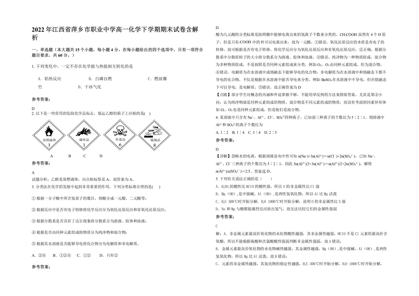 2022年江西省萍乡市职业中学高一化学下学期期末试卷含解析