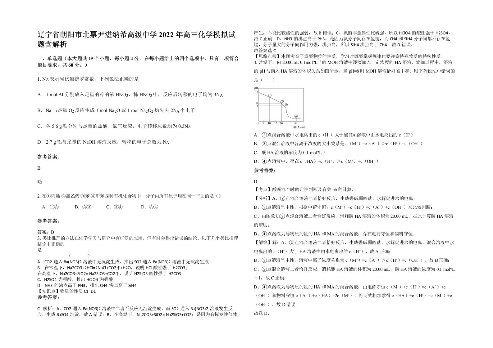 辽宁省朝阳市北票尹湛纳希高级中学2022年高三化学模拟试题含解析