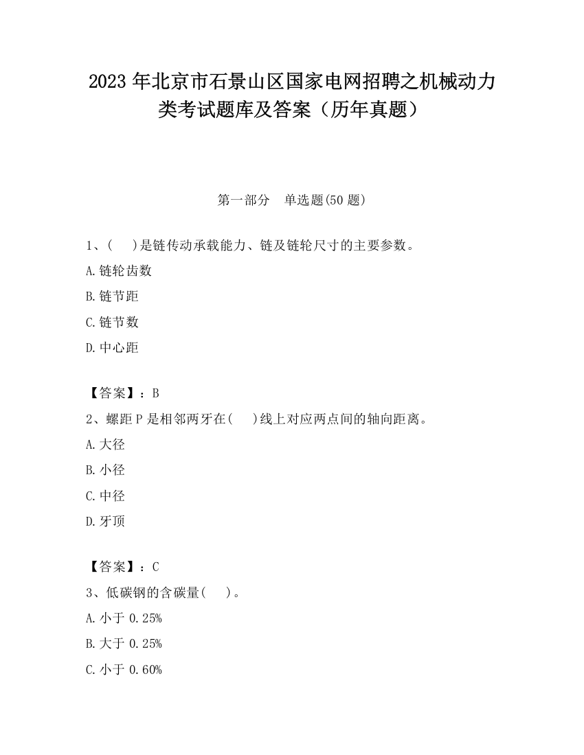 2023年北京市石景山区国家电网招聘之机械动力类考试题库及答案（历年真题）