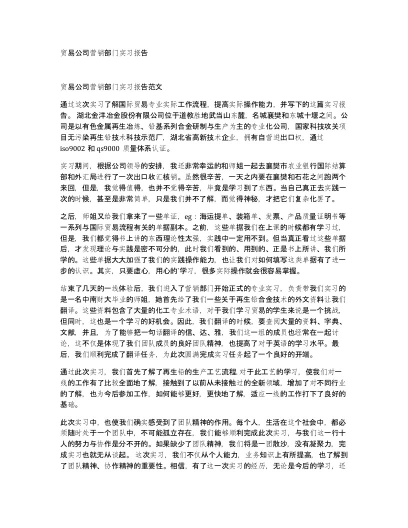 贸易公司营销部门实习报告