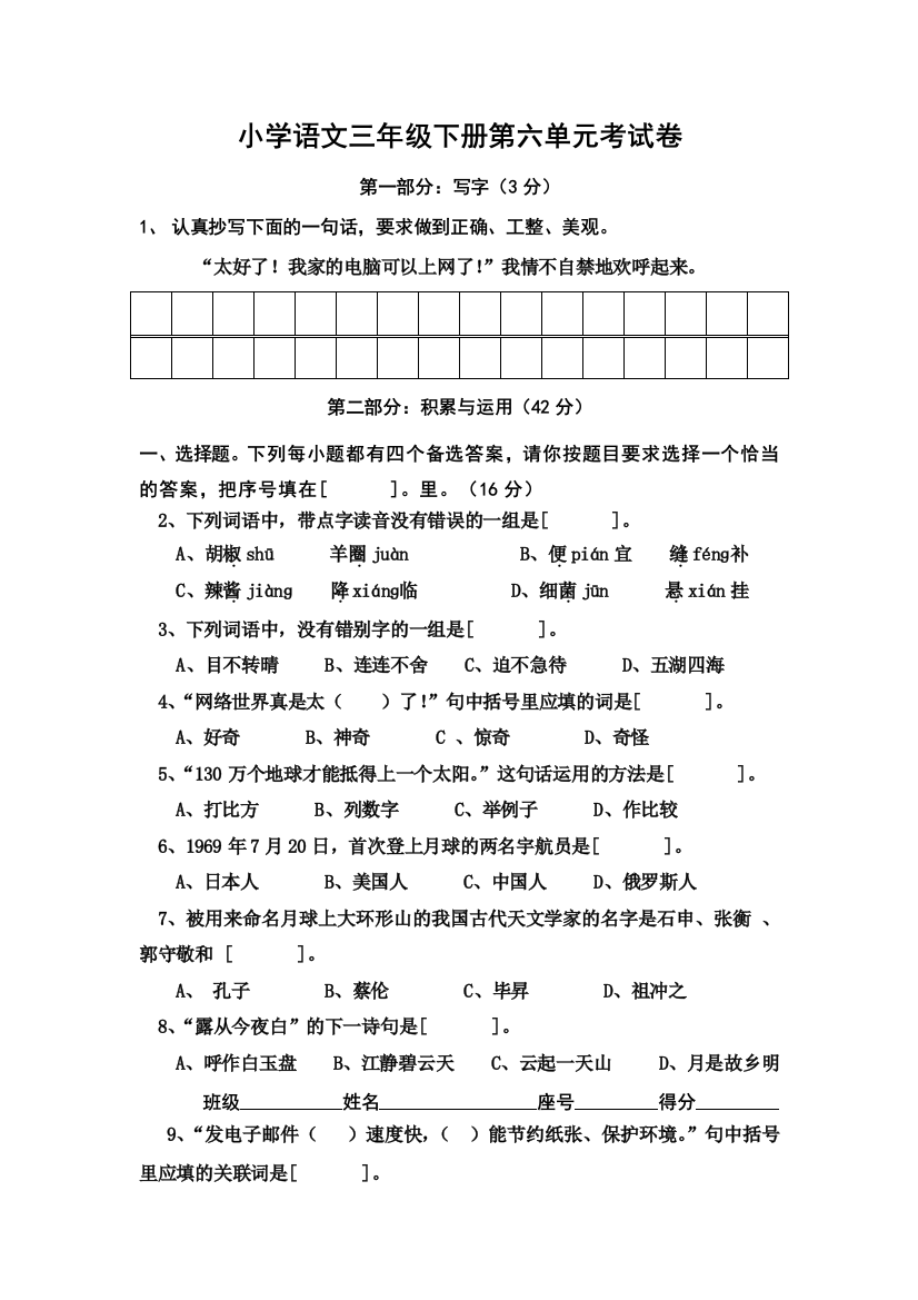 小学语文三年级下册第六单元考试卷