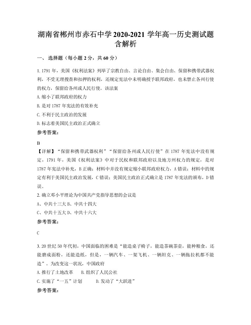 湖南省郴州市赤石中学2020-2021学年高一历史测试题含解析