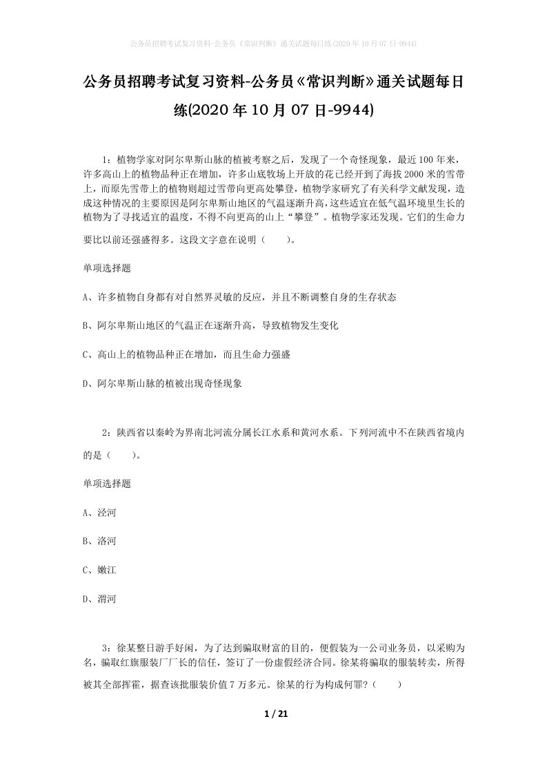 公务员招聘考试复习资料-公务员常识判断通关试题每日练2020年10月07日-9944