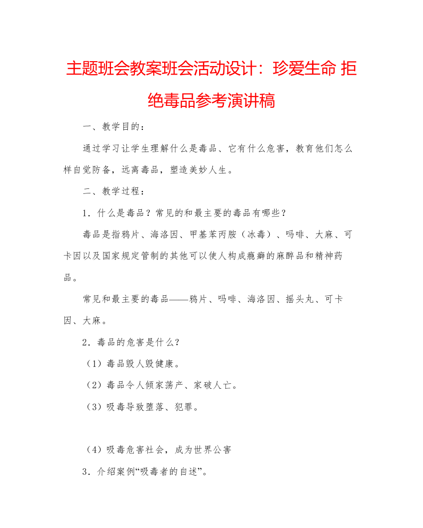 精编主题班会教案班会活动设计珍爱生命拒绝毒品参考演讲稿