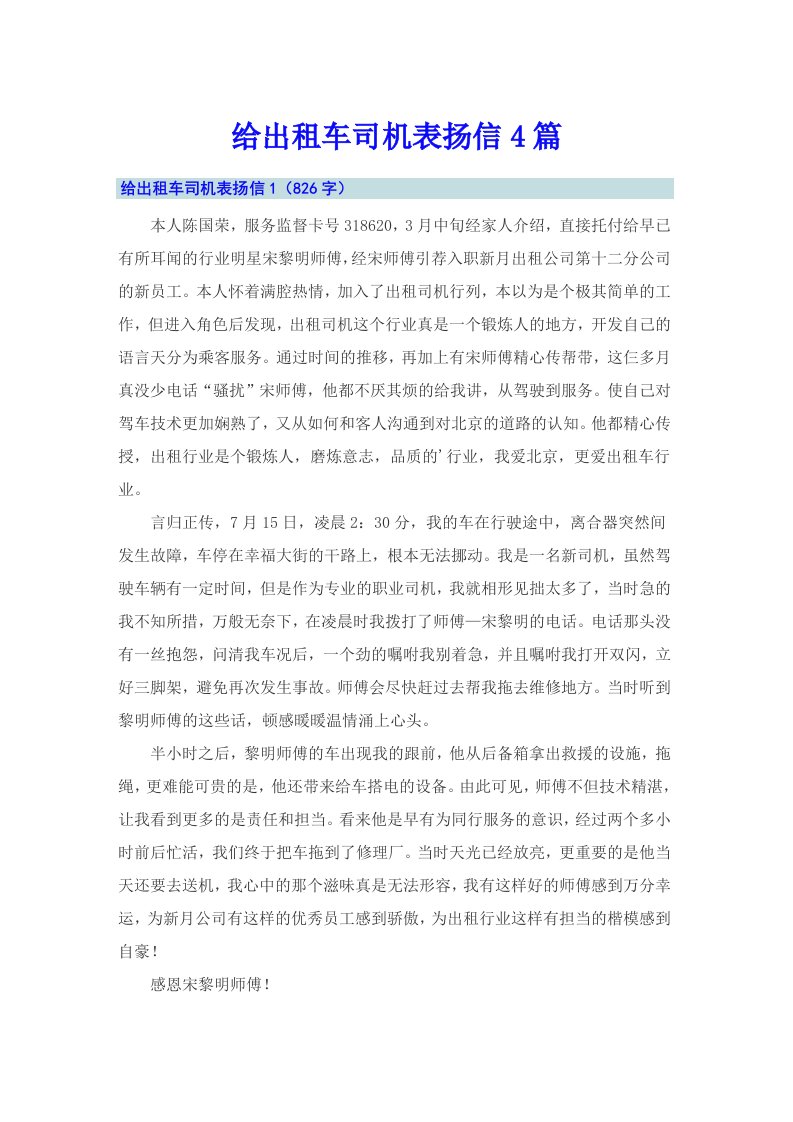 给出租车司机表扬信4篇