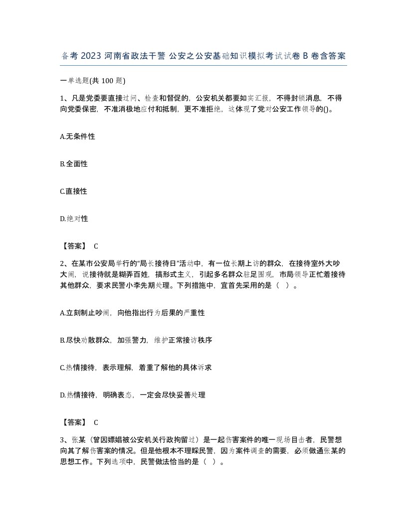 备考2023河南省政法干警公安之公安基础知识模拟考试试卷B卷含答案