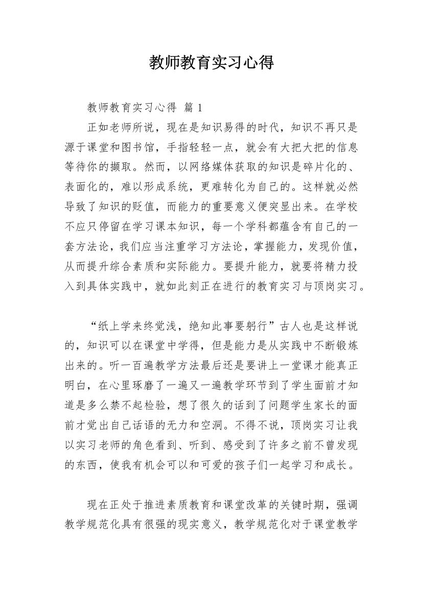 教师教育实习心得_2