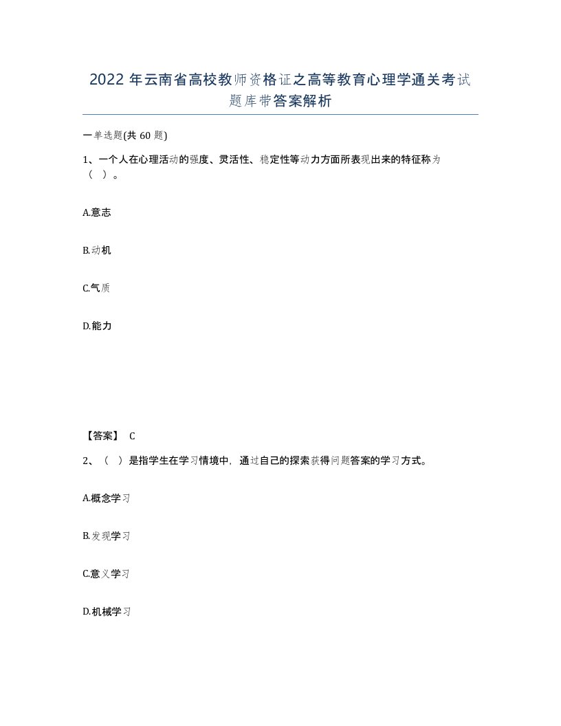 2022年云南省高校教师资格证之高等教育心理学通关考试题库带答案解析