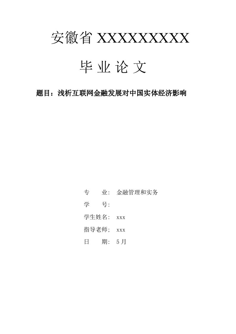 浅析互联网金融发展对国内实体经济的影响样稿