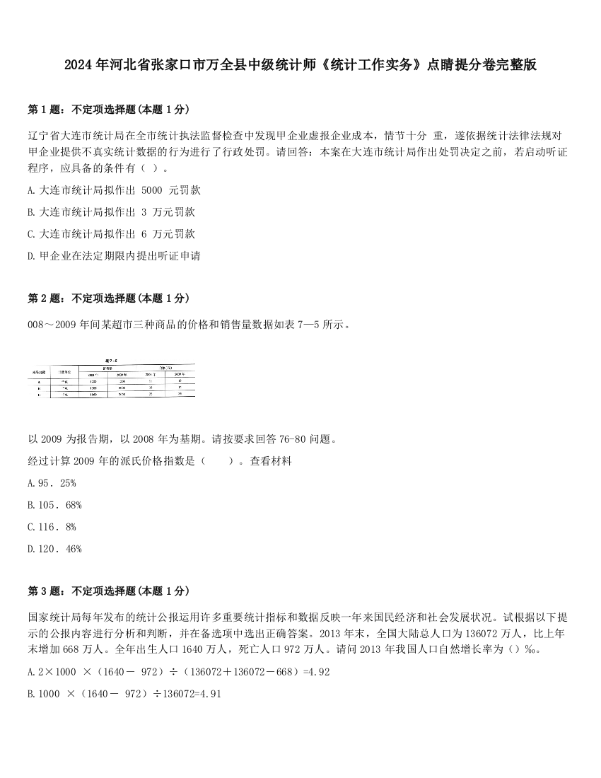 2024年河北省张家口市万全县中级统计师《统计工作实务》点睛提分卷完整版