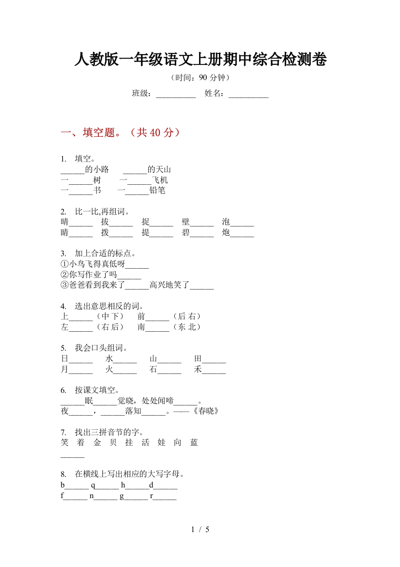 人教版一年级语文上册期中综合检测卷