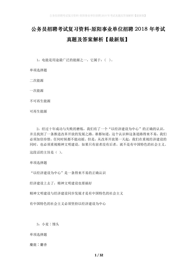 公务员招聘考试复习资料-原阳事业单位招聘2018年考试真题及答案解析最新版_1