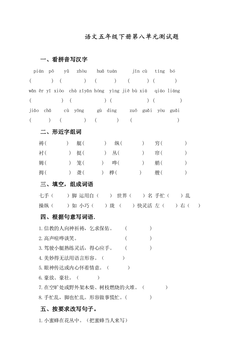 部编人教版五年级语文下册第八单元测试题