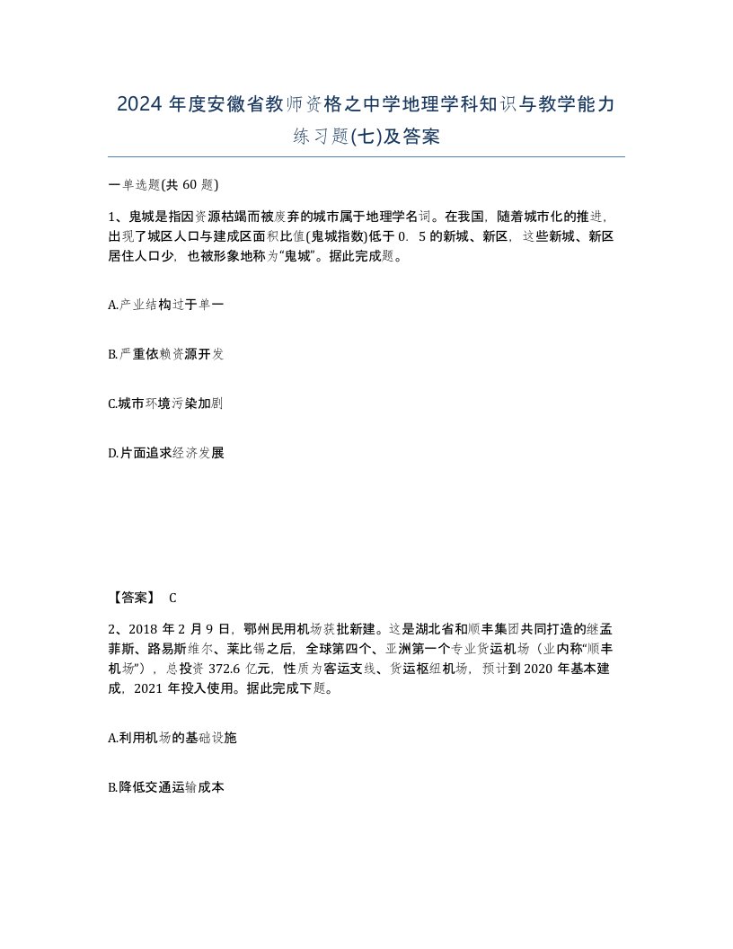 2024年度安徽省教师资格之中学地理学科知识与教学能力练习题七及答案