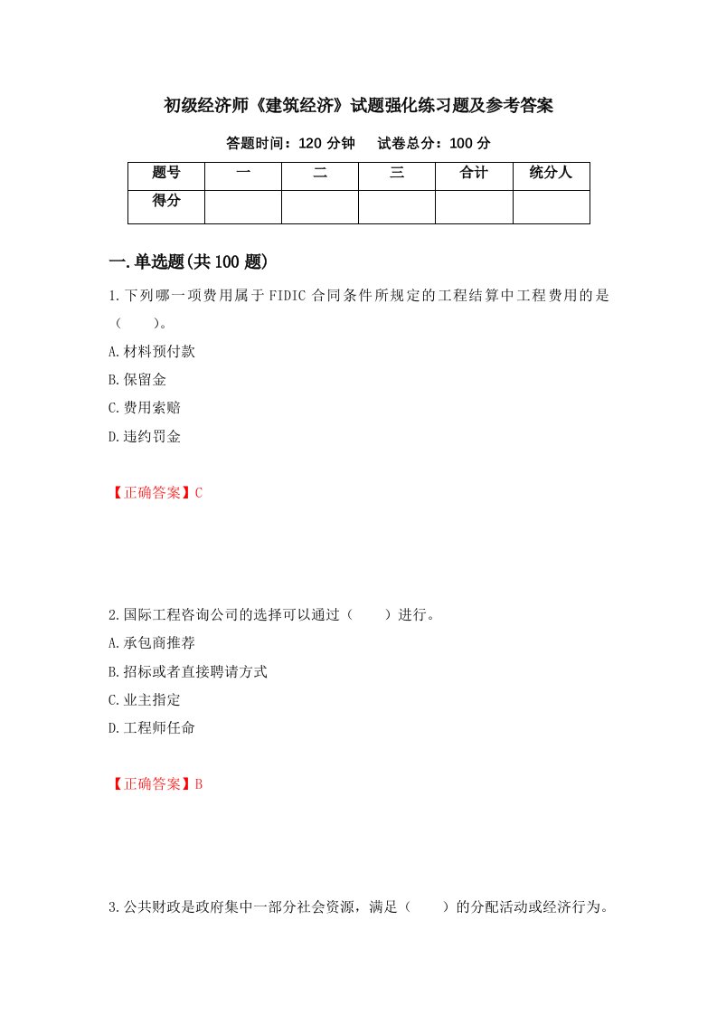 初级经济师建筑经济试题强化练习题及参考答案第63卷