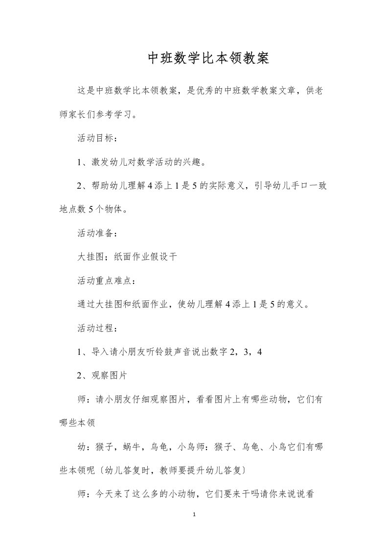 2022中班数学比本领教案