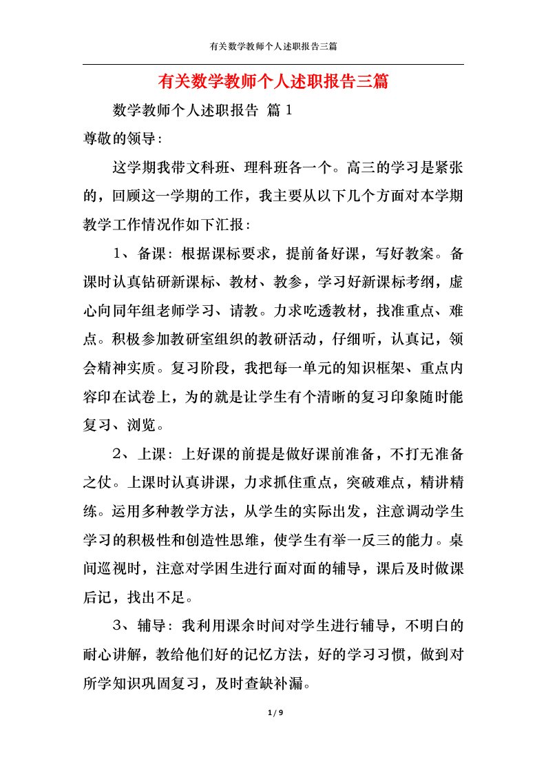 精选有关数学教师个人述职报告三篇