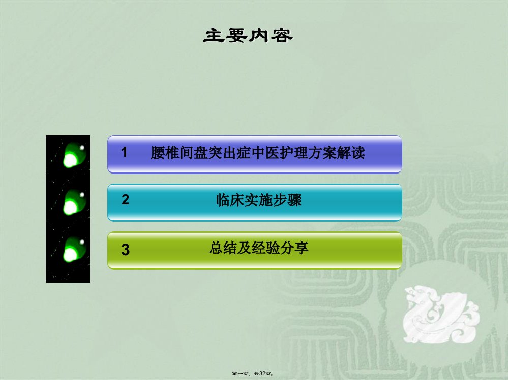 腰椎间盘突出症中医护理方案临床应用汇报