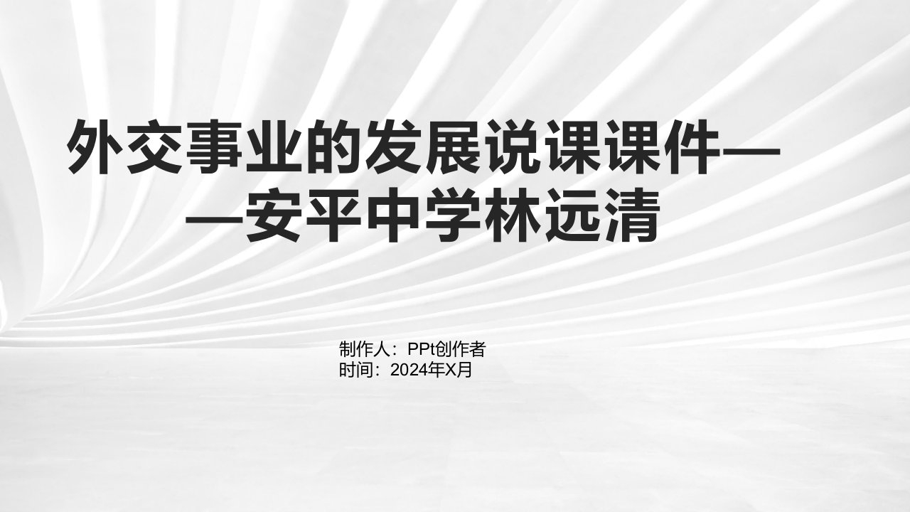 外交事业的发展说课课件——安平中学林远清