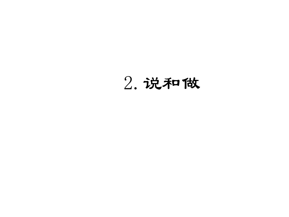 【小学中学教育精选】2.说和做