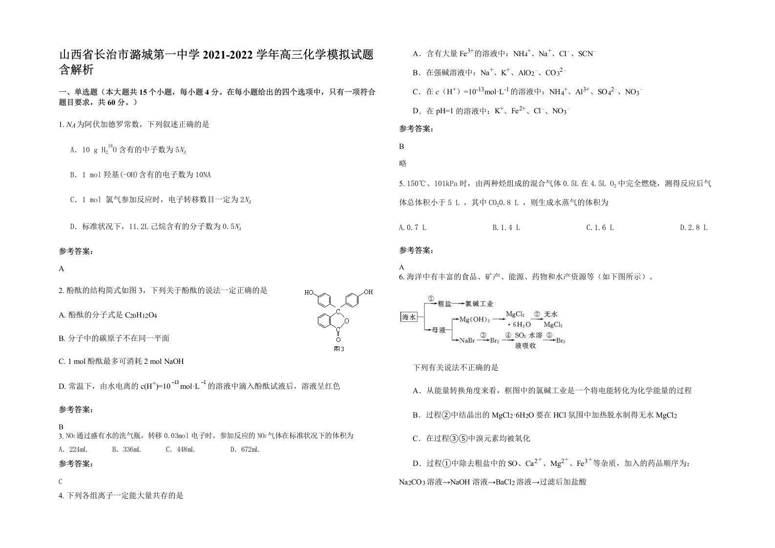 山西省长治市潞城第一中学2021-2022学年高三化学模拟试题含解析