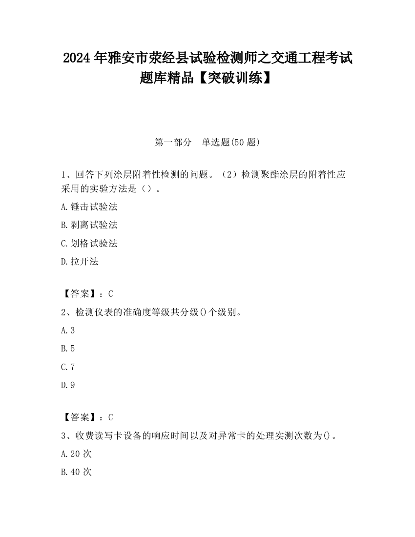 2024年雅安市荥经县试验检测师之交通工程考试题库精品【突破训练】