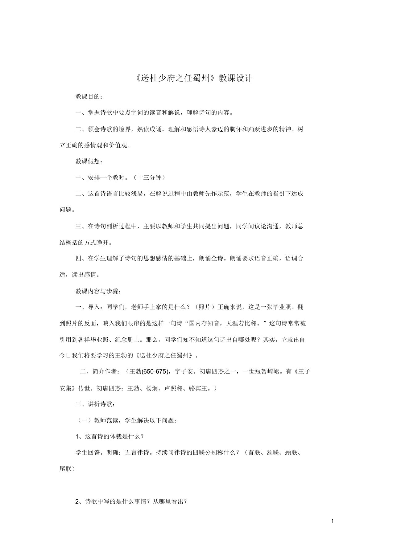 八年级语文下册第三单元课外古诗词诵读《送杜少府任蜀州》教案新人教版