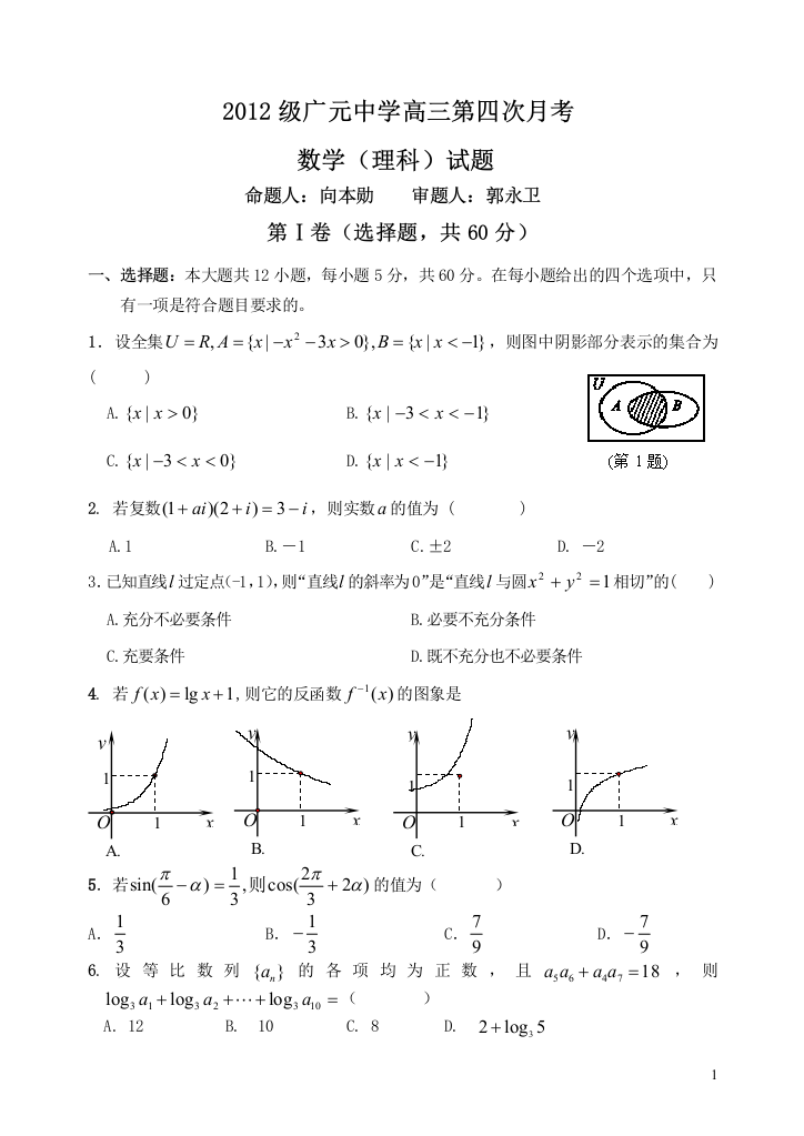 【小学中学教育精选】2012级广元中学高三第12月月考数学（理科）试题及答案