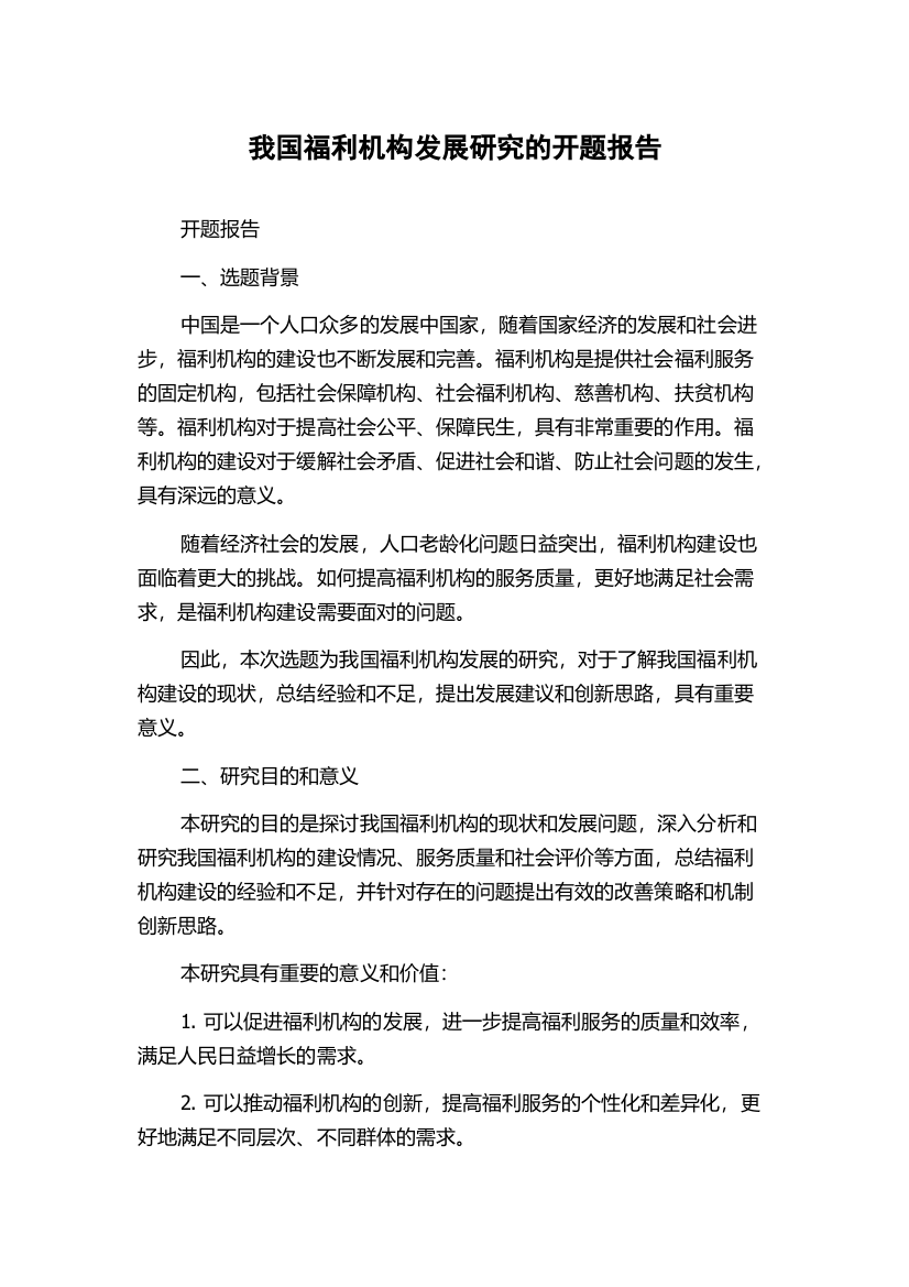 我国福利机构发展研究的开题报告