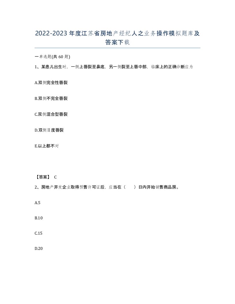 2022-2023年度江苏省房地产经纪人之业务操作模拟题库及答案