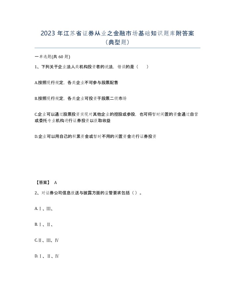 2023年江苏省证券从业之金融市场基础知识题库附答案典型题