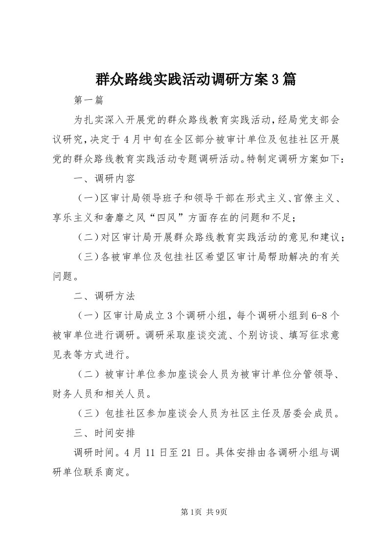 5群众路线实践活动调研方案3篇