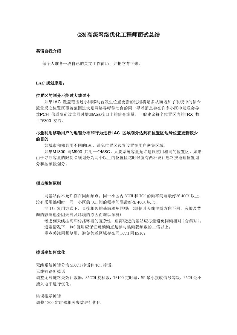 华为GSM网络优化工程师面试总结