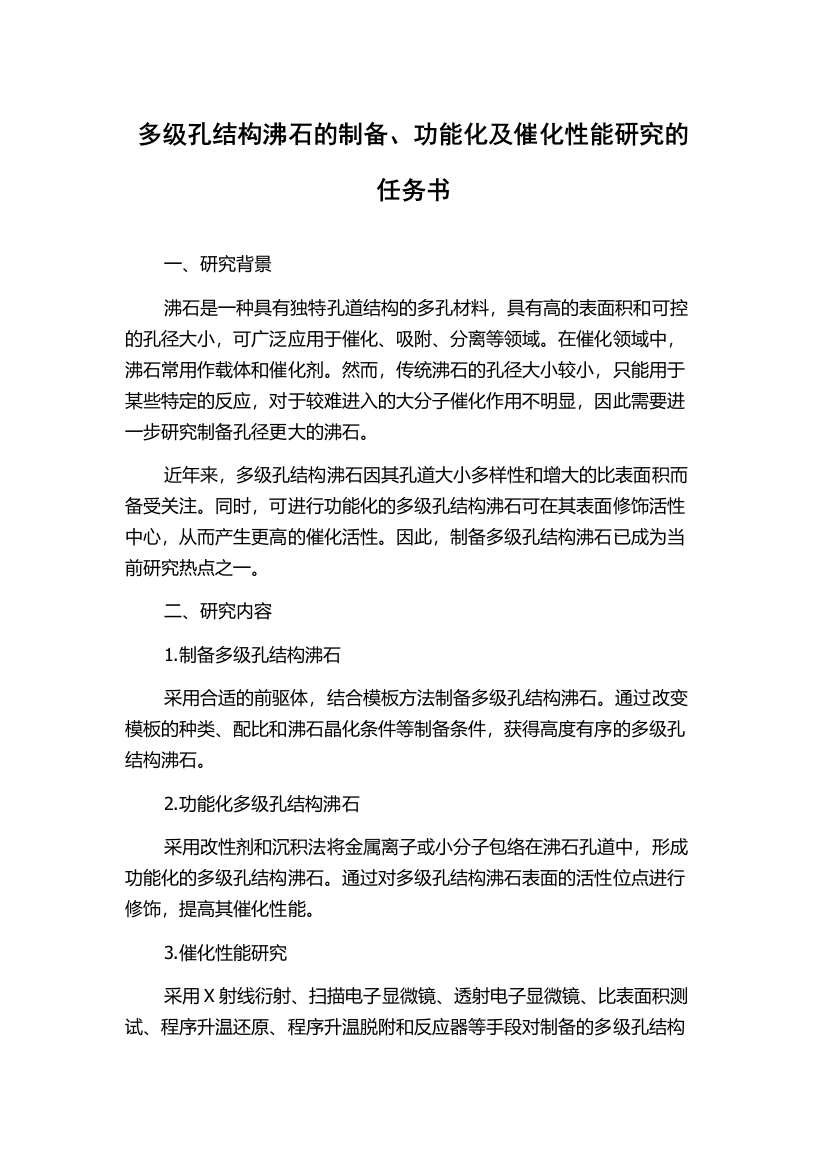 多级孔结构沸石的制备、功能化及催化性能研究的任务书