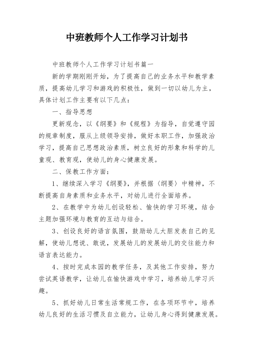 中班教师个人工作学习计划书