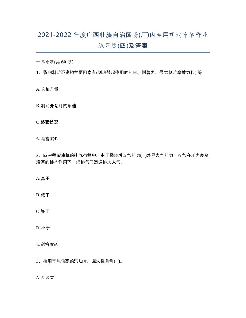 20212022年度广西壮族自治区场厂内专用机动车辆作业练习题四及答案