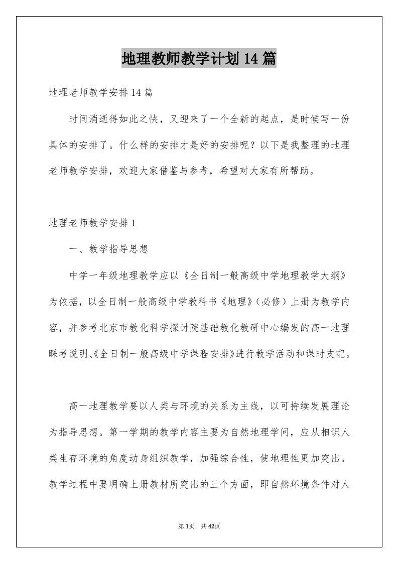 地理教师教学计划14篇